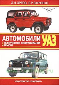 Руководства по эксплуатации, обслуживанию и ремонту УАЗ на базе модели 469