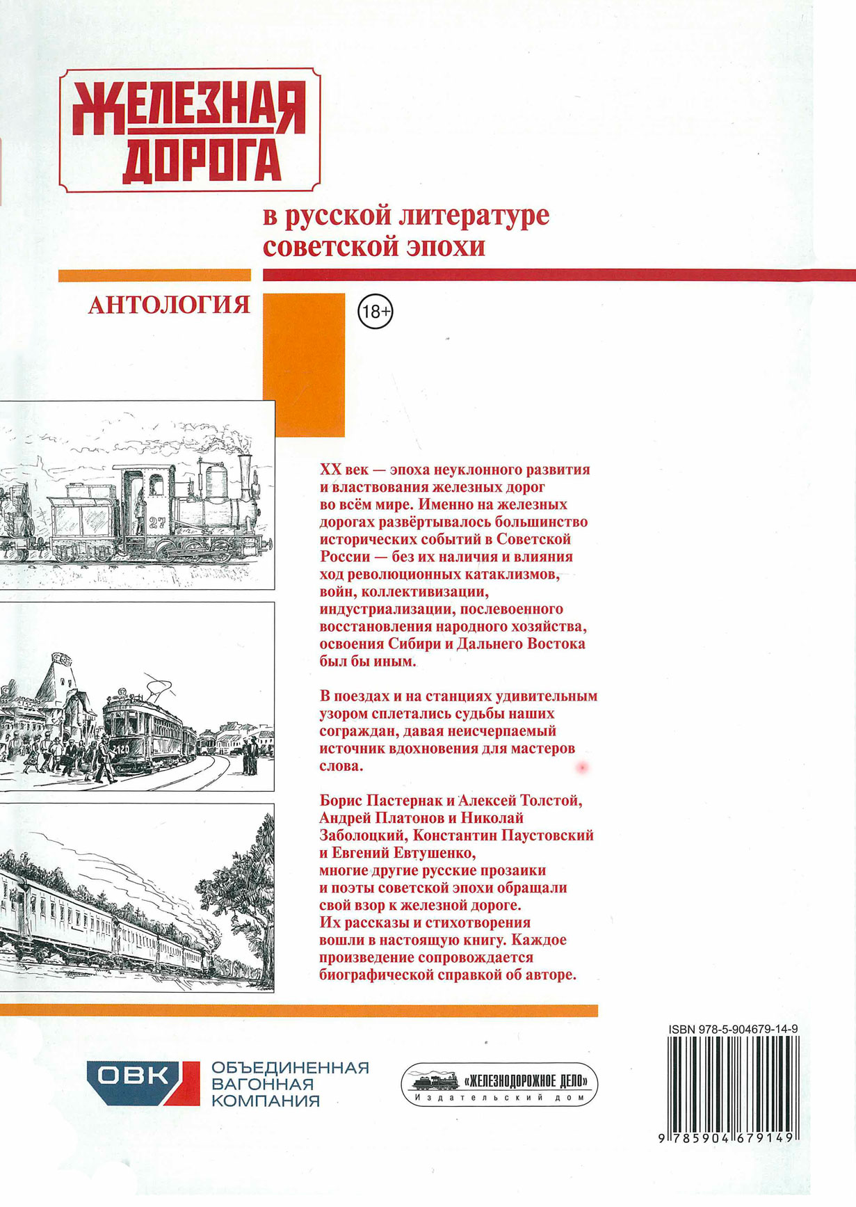 Железная дорога в русской литературе советской эпохи. Антология. - купить  книгу в интернет-магазине CentrMag по лучшим ценам! (00-01023674)