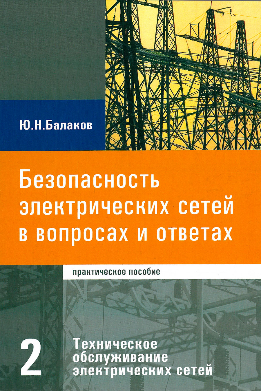 Балаков ю н проектирование схем электроустановок