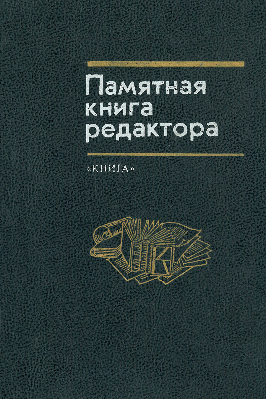 Памятная книга редактора. 2-е издание, переработанное и дополненное.. ISBN:  5-212-00008-4 - купить книгу в интернет-магазине CentrMag по лучшим ценам!  (00-01021721)