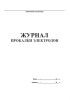 Журнал прокалки электродов образец
