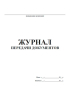 Журнал передачи документов в бухгалтерию под роспись образец