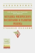 Методика физического воспитания и развития ребенка: учебное пособие (2-е издание, переработанное и дополненное)