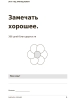 Дневник благодарности "Замечать хорошее", А5, 408 страниц