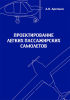 Арепьев а н вопросы проектирования легких самолетов выбор схемы и параметров