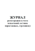 Журнал учета и регистрации испытаний лестниц и стремянок образец