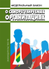 Федеральные законы 2007. ФЗ О саморегулируемых организациях. № 315-ФЗ «О саморегулируемых организациях». Закон о СРО. ФЗ РФ О саморегулируемых организациях от 1 декабря 2007 г 315-ФЗ.