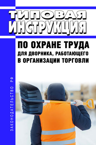 Типовая Инструкция По Охране Труда Для Дворника, Работающего В.