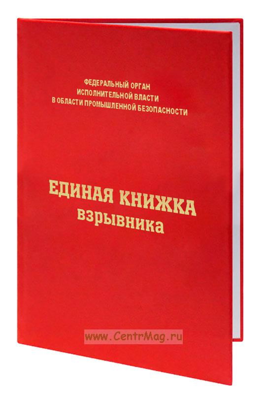 Кто может получить единую книжку взрывника на право руководства взрывными работами