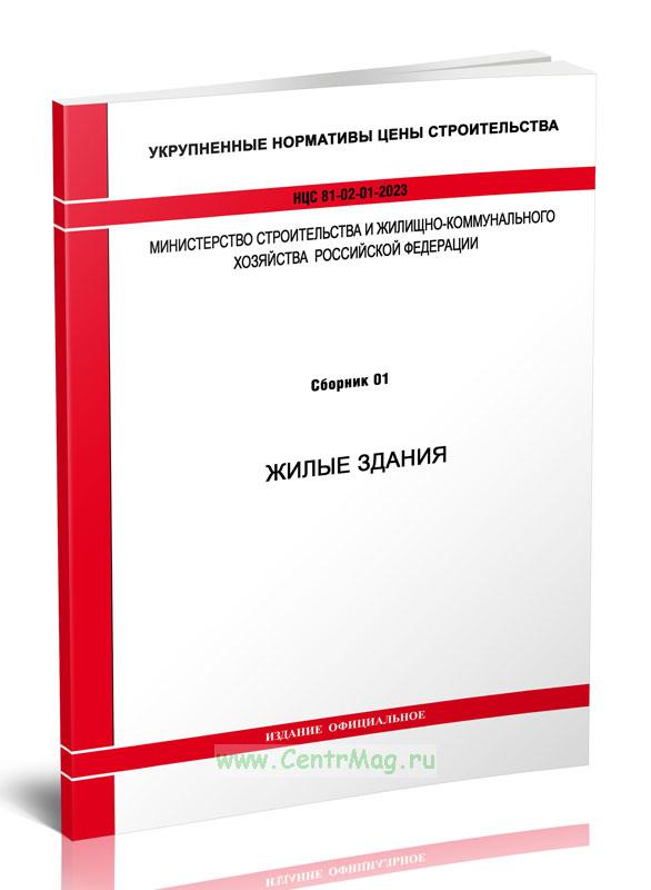 Сборник цен на строительство. Укрупненная стоимость строительства. Расчет НЦС для строительства объекта.