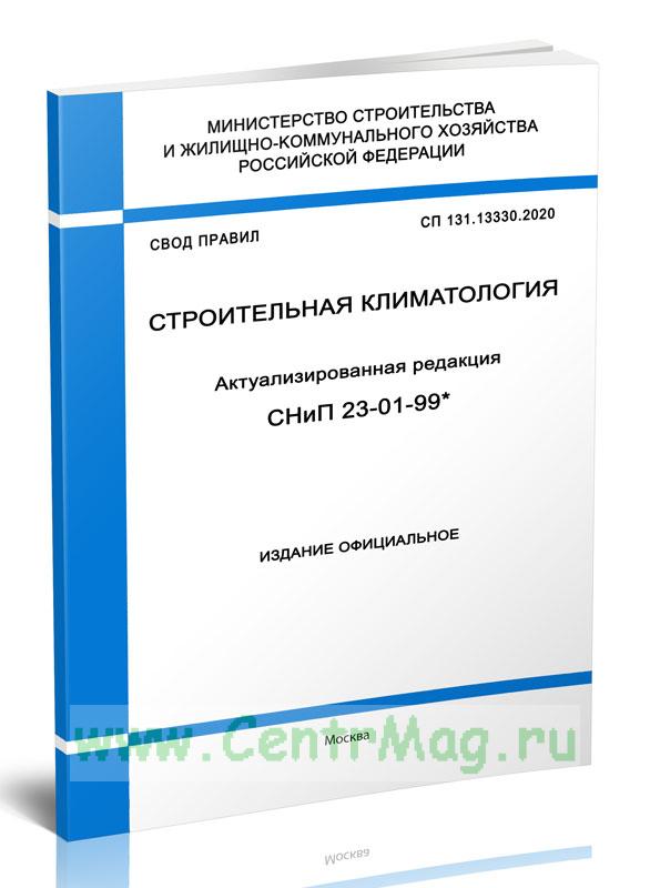 Сп 28.13330 2017. Климатология СП 131.13330.2020. СП строительная климатология 2020. СП 131.13330.2020 рис.а.1. СП 131.13330.2020 карты.