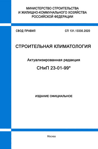 Сп 131.13330 2020. Строительная климатология СП 131.13330.2020. СП 8 13330 2020. СП 32 13330 2018 наполнение.