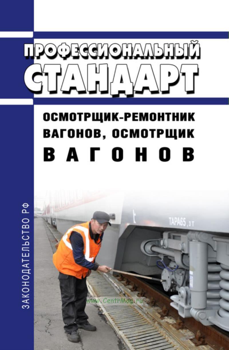 2024 02 цв теория. Осмотрщик ремонтник вагонов. Форма осмотрщика ремонтника вагонов. Инструмент осмотрщика ремонтника вагонов. СИЗ осмотрщика и ремонтника вагона.