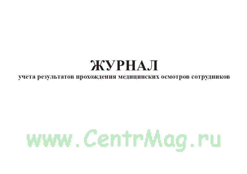 Журнал учета прохождения медицинских осмотров работников образец