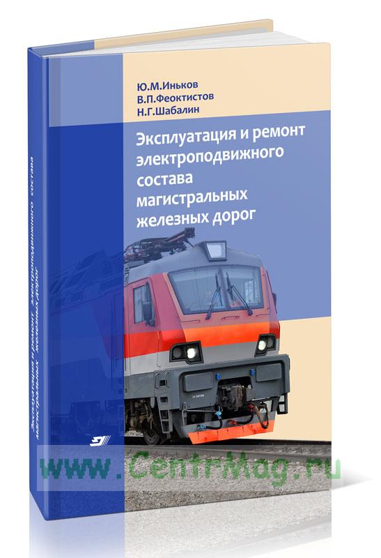 Техническая эксплуатация электроподвижного состава железных дорог