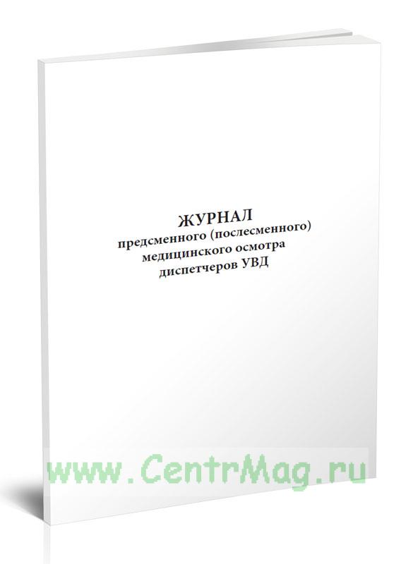 Журнал предсменного и послесменного медицинского осмотра образец