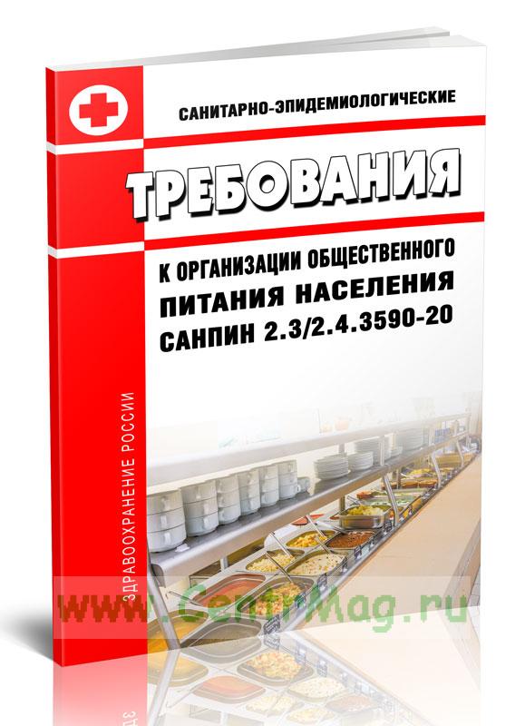 Требования санпин 2.3 2.4 3590 20