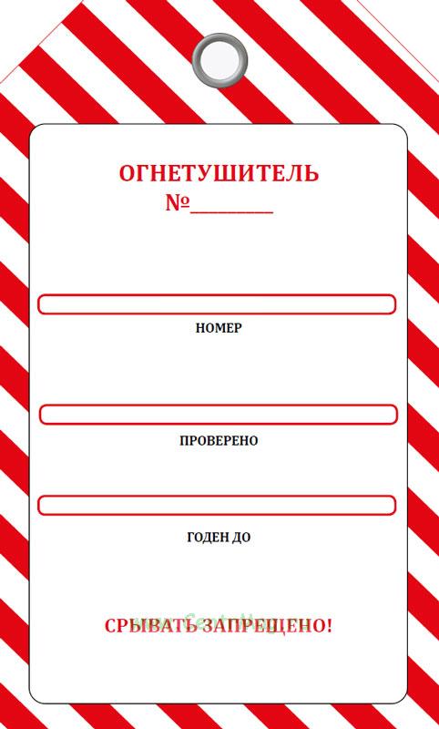 Образец бирки на огнетушитель