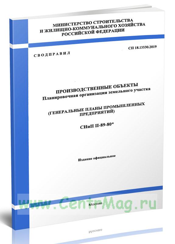 Снип 3.05 04 85 сп 129.13330 2019. Генплан промышленных предприятий СП 18.13330.2019. СП 165.1325800.2014. СП 49.13330.2012. СП24.13330.2021 формула 7.50.