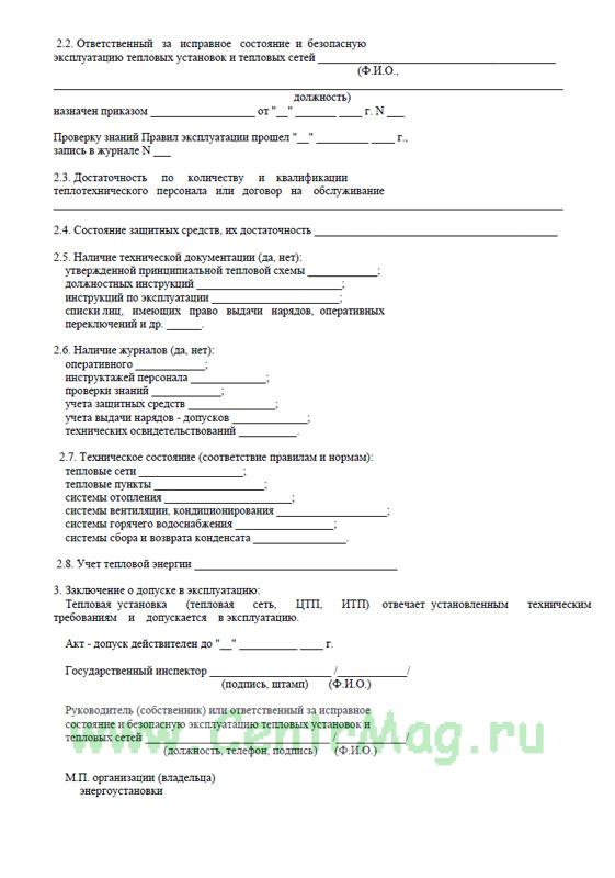 Акт ву 104. Акт допуска в эксплуатацию тепловых сетей. Акт допуска электроустановки в эксплуатацию образец.