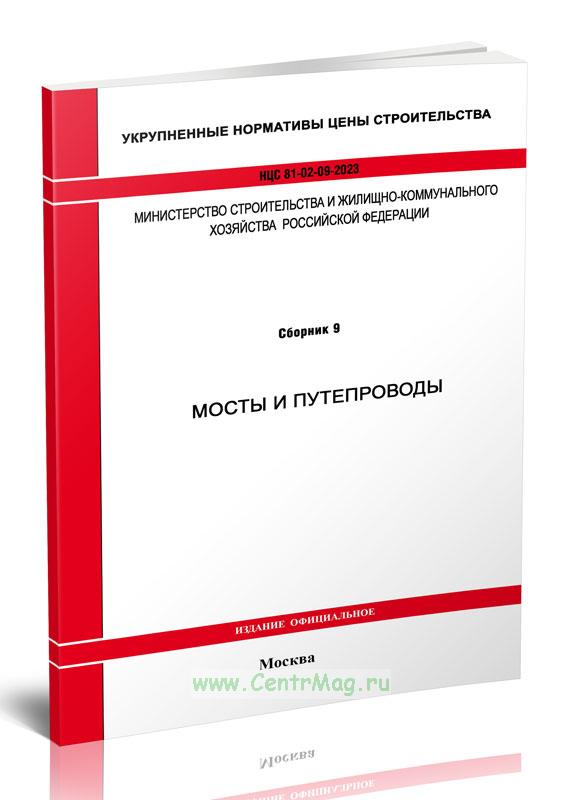 Сборники нцс 2023 укрупненные. НЦС 81-02-09-2023 мосты и путепроводы. Строительные расценки 2024 год приложение.