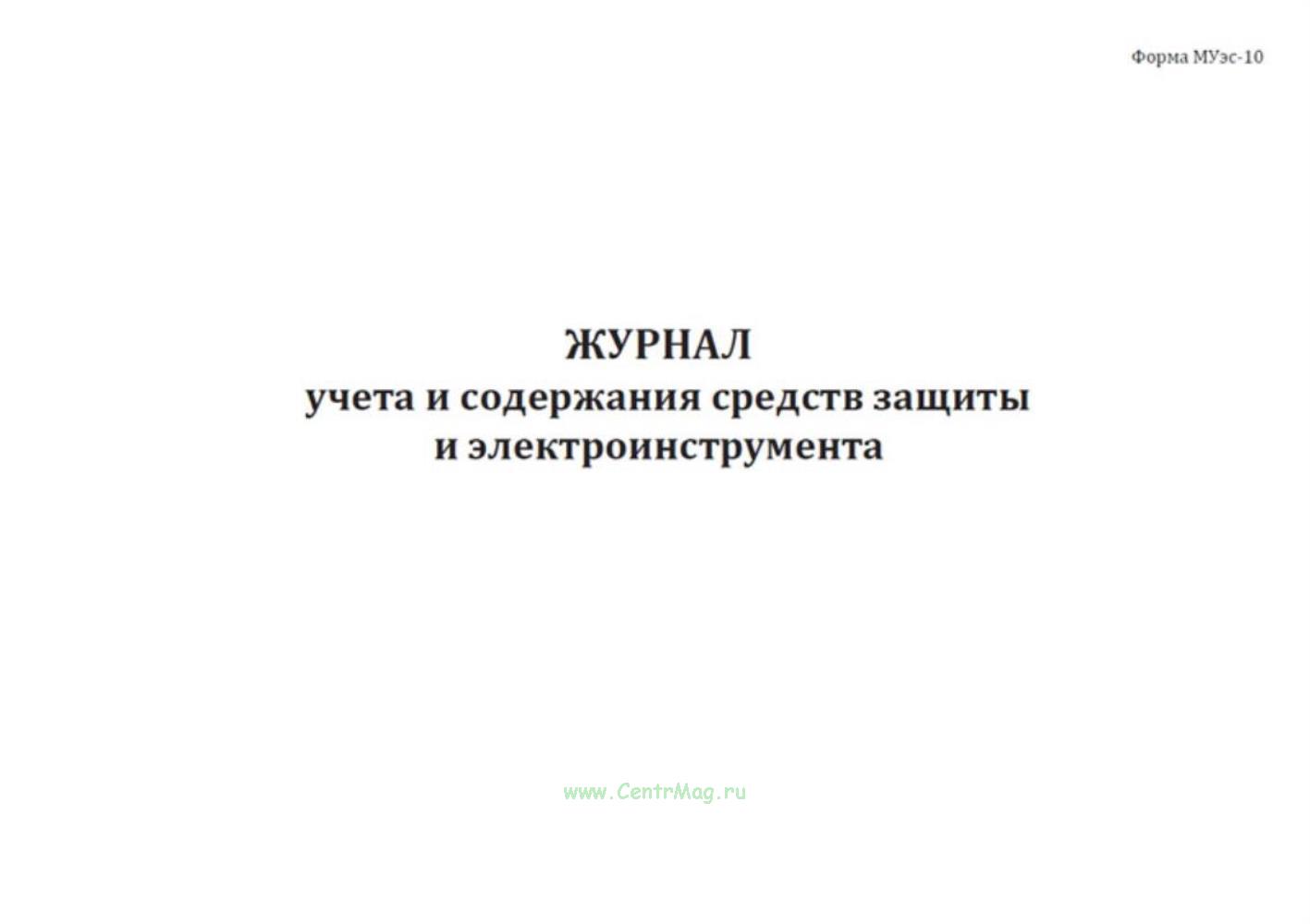 Журнал учета содержания средств защиты в электроустановках