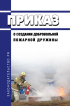 Образец приказ о создании добровольной пожарной дружины в рб