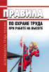 Правила работы на высоте 2023. Правила по охране труда при работе на высоте 2022. Плакат по работе на высоте 2022 год. Работы на высоте 2022. Билеты с ответами по охране труда при работе на высоте 2022г.