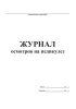 Журнал осмотра на педикулез ф 278 образец