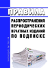 Распространение периодического издания. Распространение периодического печатного издания по подписке. Экспедирование периодических печатных изданий. Доставка периодических печатных изданий. Эрха печатное издание.