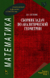 Д в клетеник. Сборник задач по аналитической геометрии. Клетеник сборник задач. Клетеник сборник задач по аналитической геометрии. Клетеник д.в.