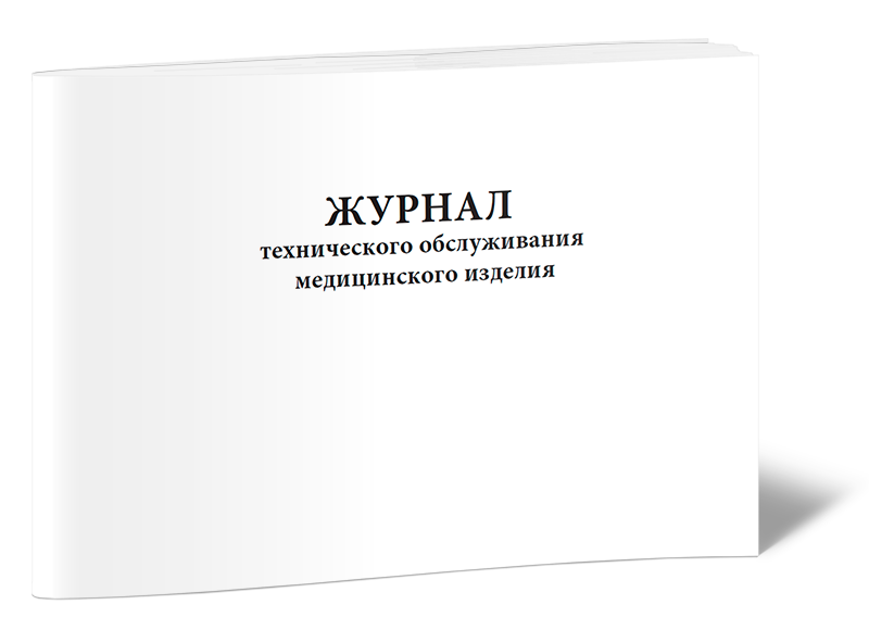 Журнал технического обслуживания медицинского оборудования. Формуляр на медицинское оборудование. Формуляр медицинского изделия.