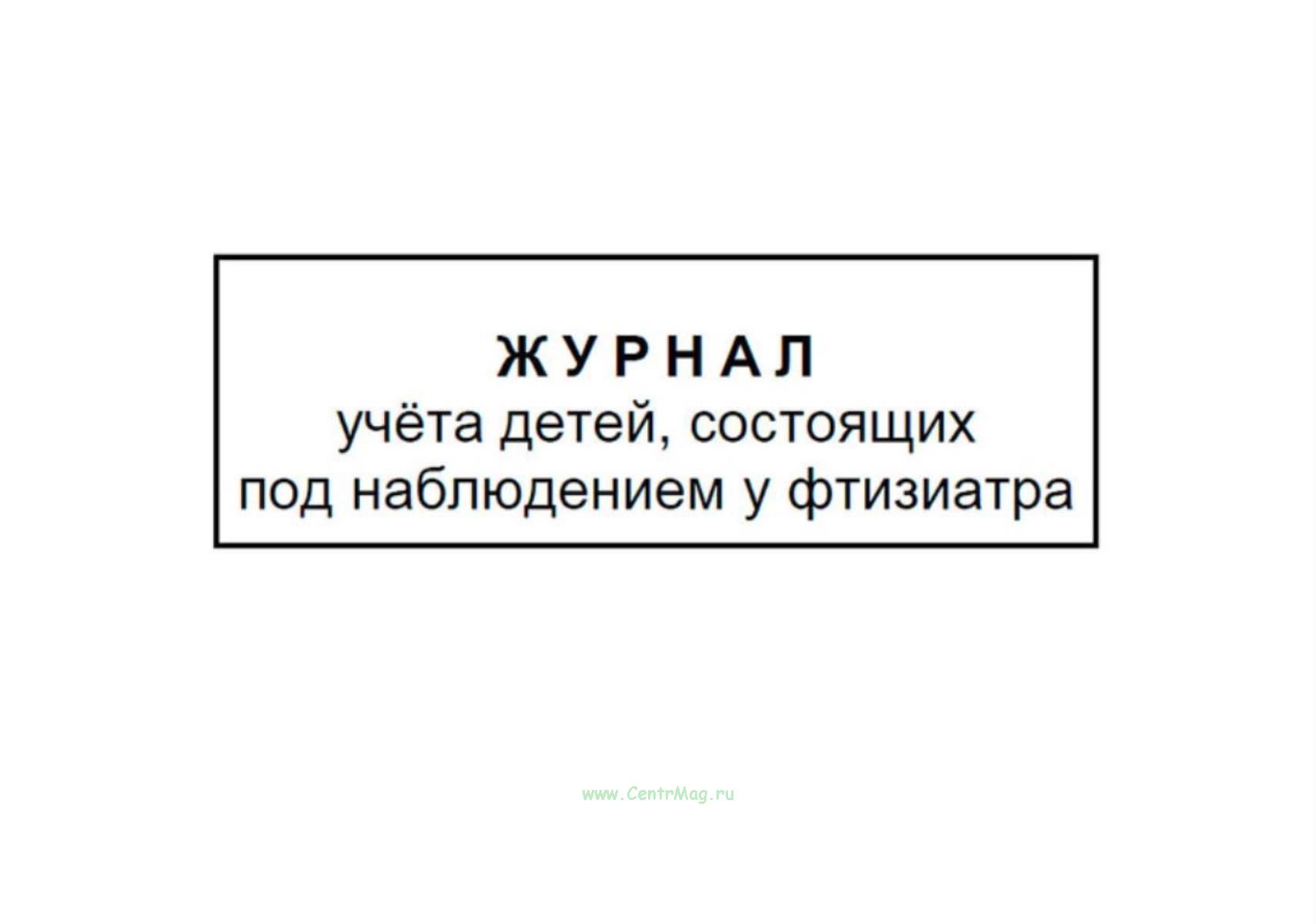 Отправляют к фтизиатру. Журнал учета детей состоящих под наблюдением. Журнал фтизиатра. Журнал учета направленных к фтизиатру.