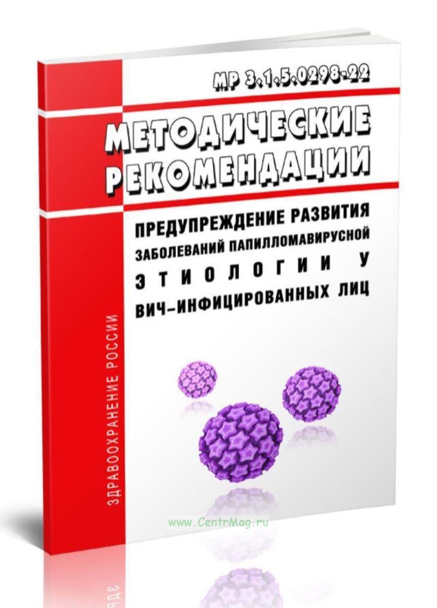 Методические рекомендации в 2024 году. Профилактика ВИЧ. Бактериальные респираторные инфекции тест.