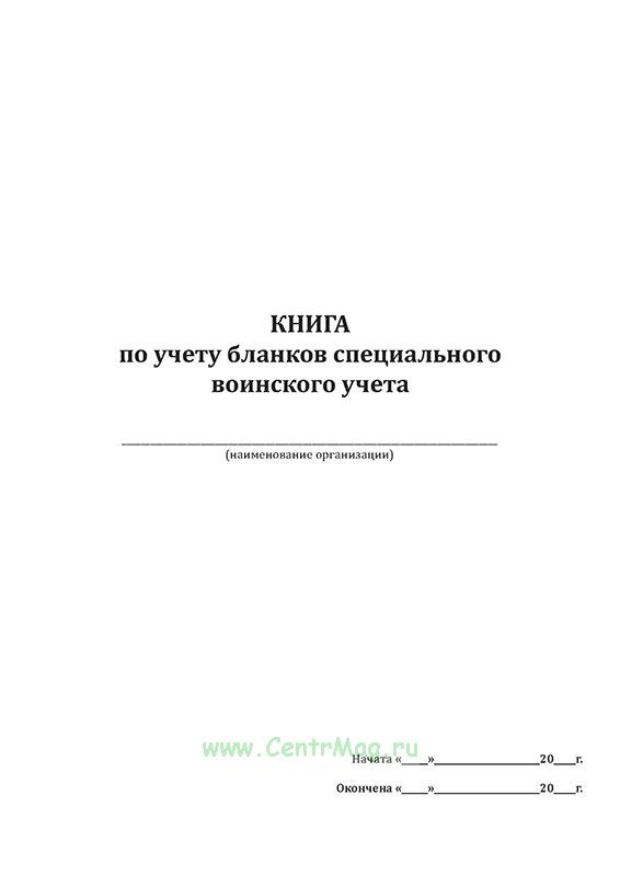 Журнал по учету бланков специального воинского учета образец заполнения