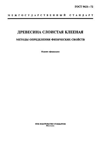 Гост 9620 94 древесина слоистая клееная отбор образцов и общие требования при испытании