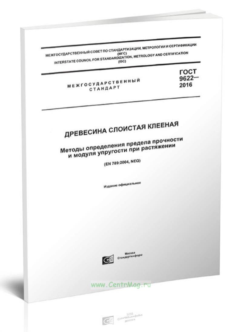 Гост 9620 94 древесина слоистая клееная отбор образцов и общие требования при испытании