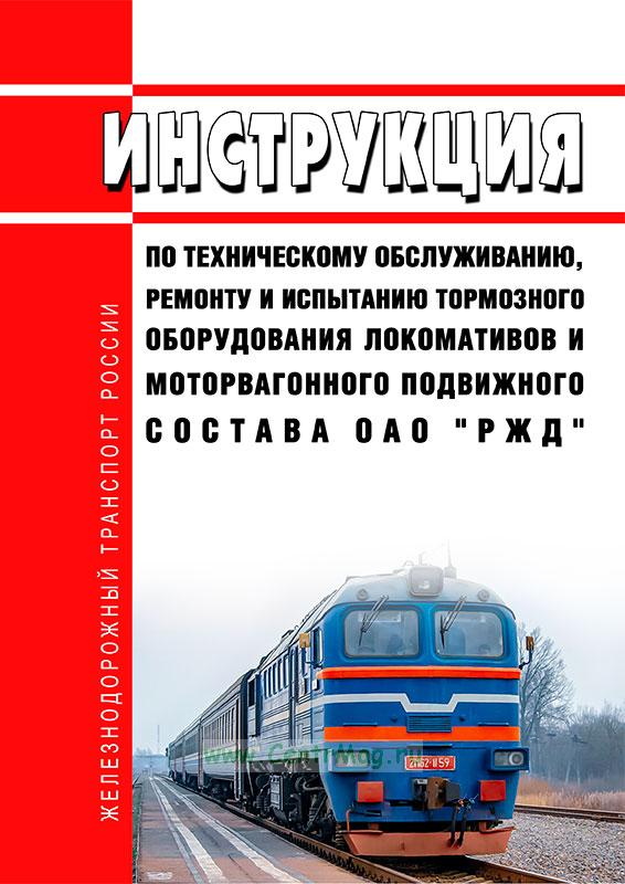 Инструкция по техническому обслуживанию тормозного оборудования. Машинист инструктор локомотивных бригад. Машинист Локомотива РЖД. Положение о машинист-инструкторе. Положение о дирекции тяги.