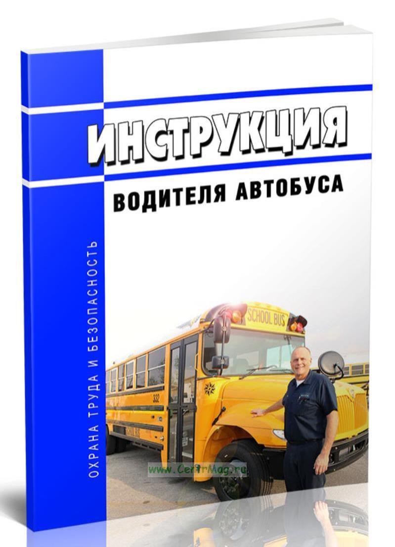 Инструкция Водителя Автобуса - Купить Книгу В Интернет-Магазине.