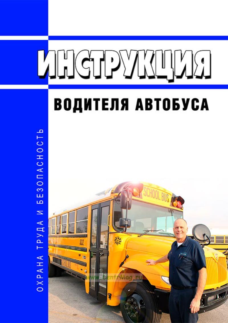 Инструкция Водителя Автобуса - Купить Книгу В Интернет-Магазине.