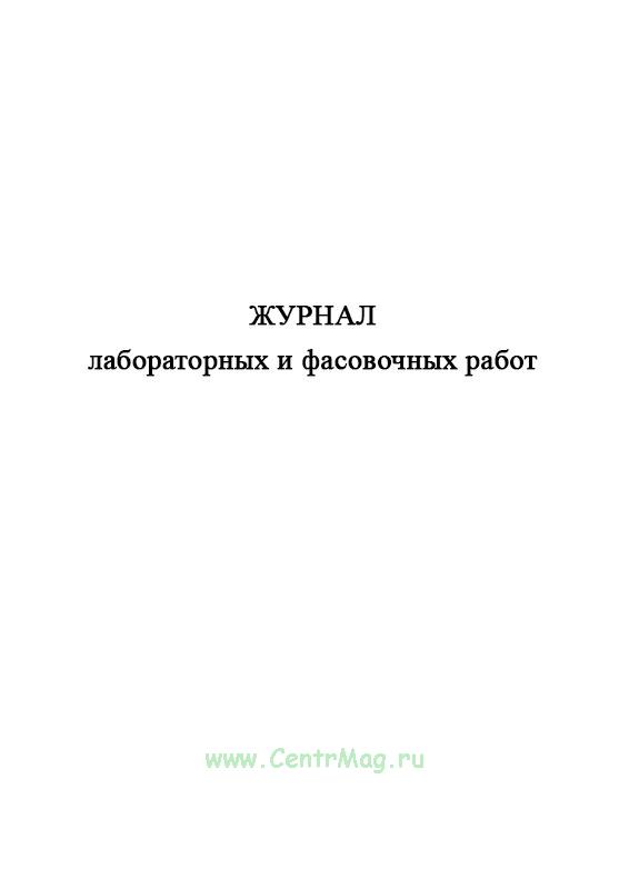 Журнал лабораторных исследований