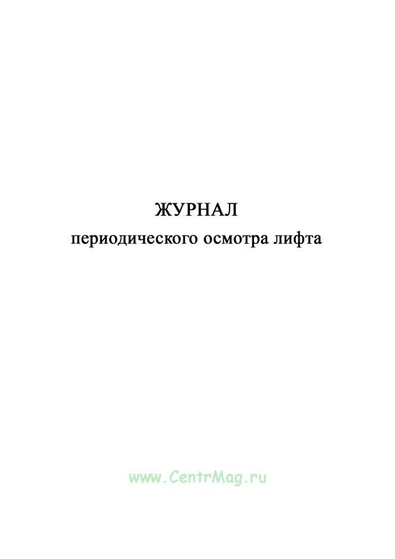 Журнал периодических осмотров лифтов образец заполнения