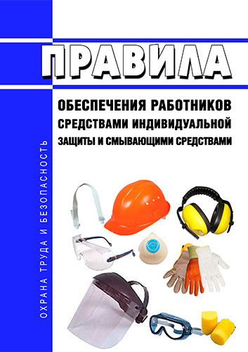 Порядок обеспечения работников сиз и смывающими средствами 2022 образец