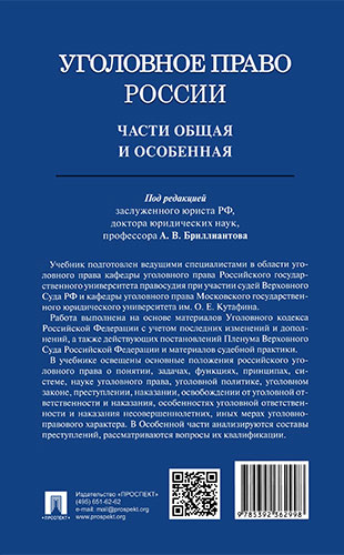 Уголовное право российской федерации в схемах учебное пособие бриллиантов а в четвертакова е ю