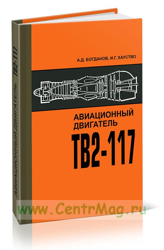 Двигатель тв2 117а конструкция