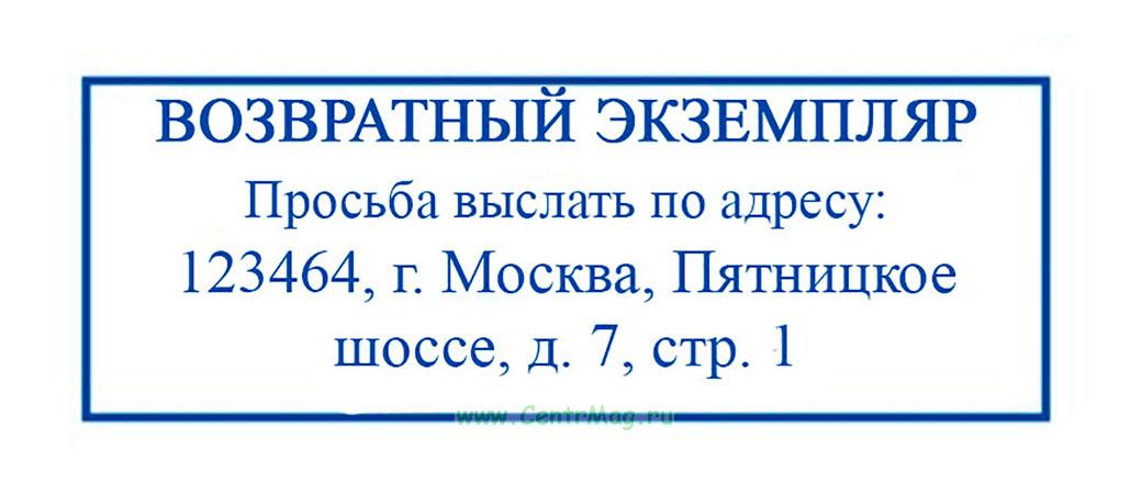 Образец экземпляр вернуть по адресу образец