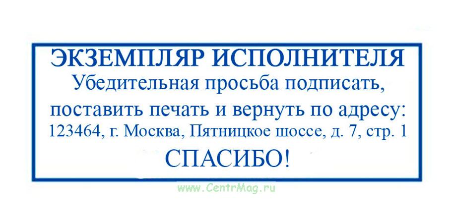 Экземпляр просьба вернуть по адресу образец