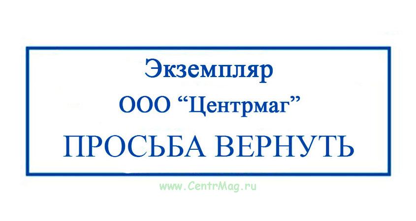 Просим подписать и один экземпляр вернуть в наш адрес образец наклейки