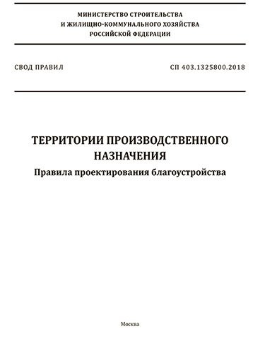 Сп 82.13330 2016 благоустройство территорий