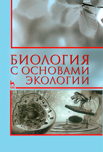 Биология п 8. Биология с основами экологии. Биология с основами экологии (1). Биология с основами экологии вопросы. Пехова а п биология с основами экологии.